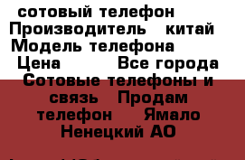 сотовый телефон  fly › Производитель ­ китай › Модель телефона ­ fly › Цена ­ 500 - Все города Сотовые телефоны и связь » Продам телефон   . Ямало-Ненецкий АО